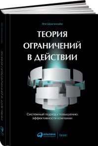 Теория ограничений в действии: системный подход к повышению эффективности компании / Шрагенхайм Э.