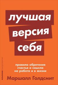 Лучшая версия себя: Правила обретения счастья и смысла на работе и в жизни + покет-серия - Голдсмит Маршалл