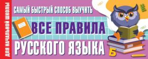 Самый быстрый способ выучить все правила русского языка - Алексеев Филипп Сергеевич