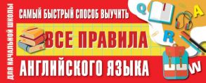 Самый быстрый способ выучить все правила английского языка - Матвеев Сергей Александрович