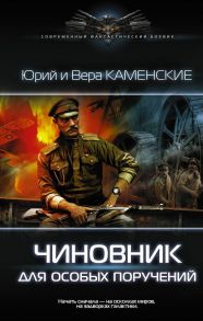 Чиновник для особых поручений - Юрий и Вера Каменские