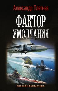 Фактор умолчания - Плетнев Александр Владимирович