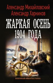 Жаркая осень 1904 года - Михайловский Александр Борисович, Харников Александр Петрович