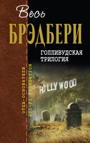 Голливудская трилогия - Брэдбери Рэй