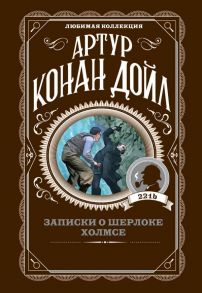 Записки о Шерлоке Холмсе - Дойл Артур Конан