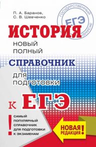 ЕГЭ. История. Новый полный справочник для подготовки к ЕГЭ / Баранов Петр Анатольевич, Шевченко Сергей Владимирович