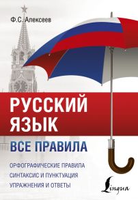 Русский язык. Все правила / Алексеев Филипп Сергеевич