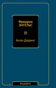 Анти-Дюринг - Энгельс Фридрих