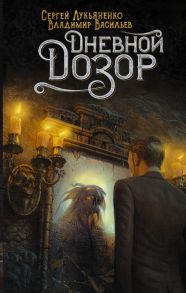 Дневной Дозор - Лукьяненко Сергей Васильевич, Васильев Владимир Николаевич