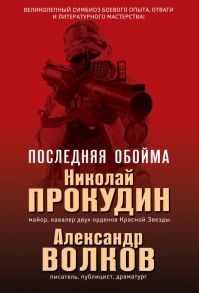 Последняя обойма - Прокудин Николай Николаевич, Жмак Валерий Георгиевич