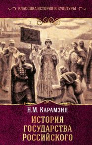 История государства Российского - Карамзин Николай Михайлович