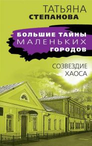 Созвездие Хаоса - Степанова Татьяна Юрьевна