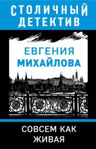 Совсем как живая - Михайлова Евгения