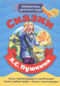 Библиотека Детского Сада. Сказки А.с. Пушкина / Пушкин Александр Сергеевич