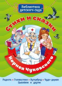 Библиотека Детского Сада. Стихи И Сказки Корнея Чуковского / Чуковский Корней Иванович