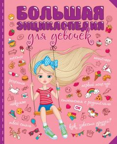 БОЛЬШАЯ ЭНЦИКЛОПЕДИЯ ДЛЯ ДЕВОЧЕК мат.ламин. уф-лак