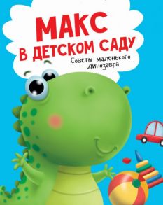 МАКС в детском саду - Грецкая Анастасия