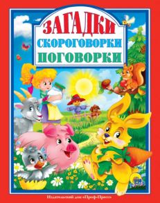 Л.с. Загадки. Скороговорки. Поговорки - Балуева Оксана, Громова Людмила Александровна