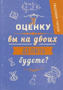 Ежедневник учителя. А оценку вы на двоих делить будете? А5, твердая обложка, 192 стр