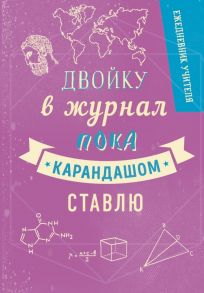 Ежедневник учителя. Двойку в журнал пока карандашом ставлю. А5, твердая обложка, 192 стр