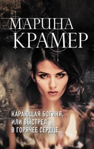 Карающая богиня, или Выстрел в горячее сердце - Крамер Марина