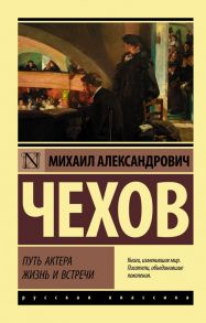 Путь актера. Жизнь и встречи / Чехов М. А.