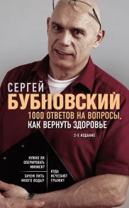 1000 ответов на вопросы, как вернуть здоровье. 2-е издание - Бубновский Сергей Михайлович