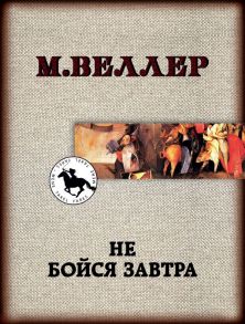 Не бойся завтра - Веллер Михаил Иосифович