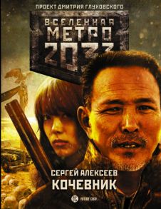 Метро 2033: Кочевник - Алексеев Сергей Викторович