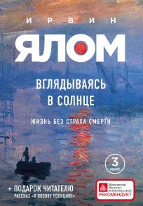 Вглядываясь в солнце. Жизнь без страха смерти - Ялом Ирвин Д.