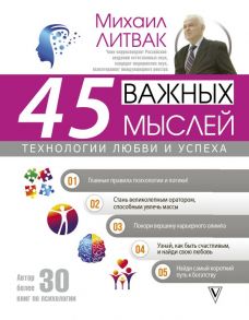 45 важных мыслей: технологии любви и успеха / Литвак Михаил Ефимович