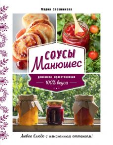 Соусы Манюшес - Свешникова Мария Константиновна