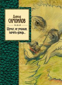 Шумит, не умолкая, память-дождь… / Самойлов Давид Самуилович