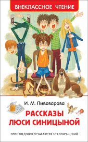 Рассказы Люси Синицыной - Пивоварова Ирина Михайловна