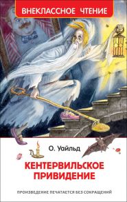 Кентервильское привидение / Уайльд Оскар