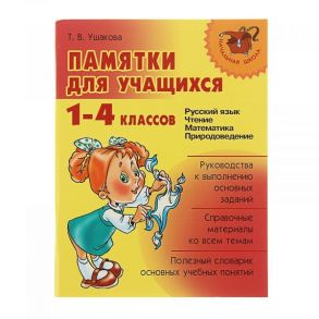 Памятки для учащихся 1-4 классов