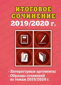 Итоговое сочинение: 2019-2020 г. - Попова Елена Васильевна