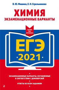 ЕГЭ-2021. Химия. Экзаменационные варианты - Мишина Вера Юльевна, Стрельникова Елена Николаевна