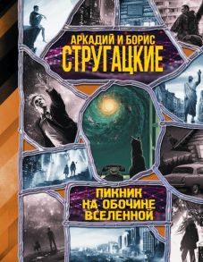 Пикник на обочине вселенной - Стругацкий Аркадий Натанович, Стругацкий Борис Натанович