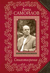 Стихотворения - Самойлов Давид Самуилович