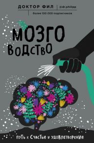 Мозговодство. Путь к счастью и удовлетворению - Кузьменко Филипп Григорьевич