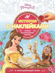 Принцесса Disney. № 1902. История с наклейками