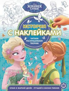 Холодное сердце. № 1903. История с наклейками