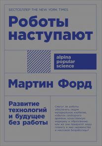 Роботы наступают: развитие технологий и будущее без работы + покет - Форд Мартин