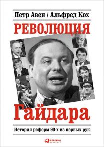 Революция Гайдара: История реформ 90-х из первых рук / Кох Альфред, Авен Петр Олегович