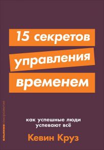 15 секретов управления временем: Как успешные люди успевают все + покет-серия - Круз К.