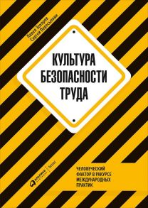 Культура безопасности труда : Человеческий фактор в ракурсе международных практик / Захаров Павел, Пересыпкин Сергей