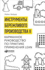 Инструменты бережливого производства II: Карманное руководство по практике применения Lean / Вэйдер Майкл Томас