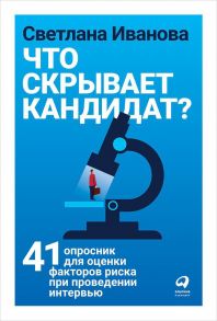 Что скрывает кандидат? 41 опросник для оценки факторов риска при проведении интервью - Иванова Светлана