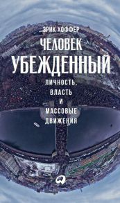 Человек убежденный: Личность, власть и массовые движения / Хоффер Эрик